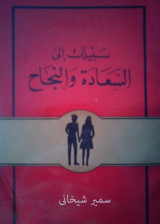 Imagen de portada: سبيلك إلى السعادة والنجاح 1st edition 05104KTAB