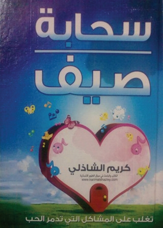 صورة الغلاف: سحابة صيف 1st edition 05105KTAB