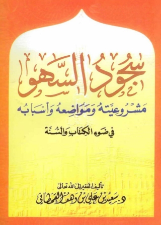 Imagen de portada: سجود السهو في ضوء الكتاب والسنة 1st edition 05106KTAB