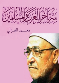 Cover image: سر تأخر العرب و المسلمين 1st edition 05108KTAB