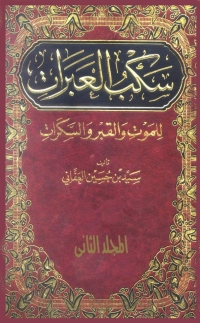 Cover image: سكب العبرات للموت والقبر والسكرات - الجزء الثاني 1st edition 05110KTAB