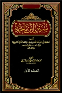 Cover image: السنن ابن ماجه - المجلد الاول 1st edition 05111KTAB