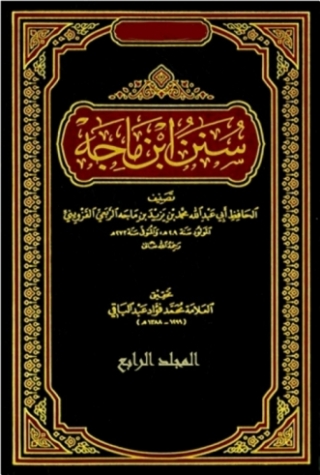 Cover image: السنن ابن ماجه - المجلد الرايع 1st edition 05112KTAB
