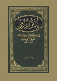 Omslagafbeelding: سنن الدارمي المجلد الاول 1st edition 05115KTAB