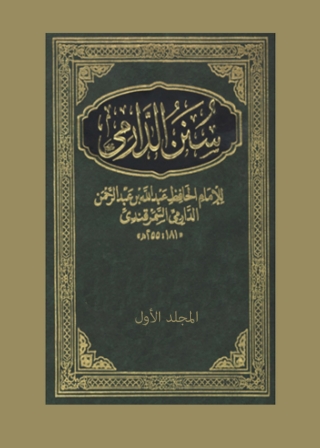 Imagen de portada: سنن الدارمي المجلد الاول 1st edition 05115KTAB