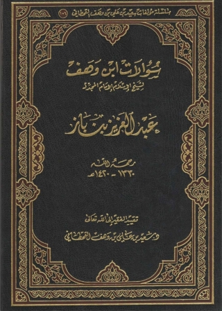 Imagen de portada: سؤالات ابن وهف لشيخ الإسلام الإمام المجدد عبد العزيز بن باز 1st edition 05116KTAB