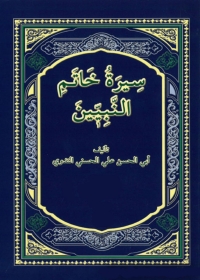 Cover image: سيرة خاتم النبيين صلى الله عليه وسلم 1st edition 05120KTAB