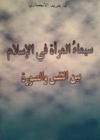 Imagen de portada: سيماء المرأة فى الإسلام بين النفس والصورة 1st edition 05121KTAB