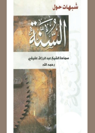 Cover image: شبهات حول السنة 1st edition 05122KTAB