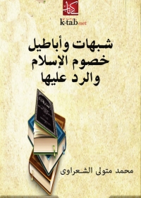 Cover image: شبهات وأباطيل خصوم الإسلام والرد عليها 1st edition 05124KTAB