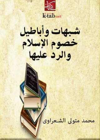 Immagine di copertina: شبهات وأباطيل خصوم الإسلام والرد عليها 1st edition 05124KTAB