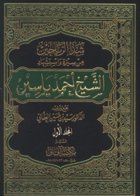 Cover image: شذا الرياحين من سيرة واستشهاد الشيخ أحمد ياسين  - الجزء الاول 1st edition 05126KTAB