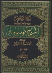 Imagen de portada: شذا الرياحين من سيرة واستشهاد الشيخ أحمد ياسين - الجزء الثاني 1st edition 05127KTAB