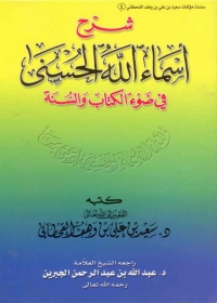 Cover image: شرح أسماء الله الحسنى في ضوء الكتاب والسنة 1st edition 05129KTAB