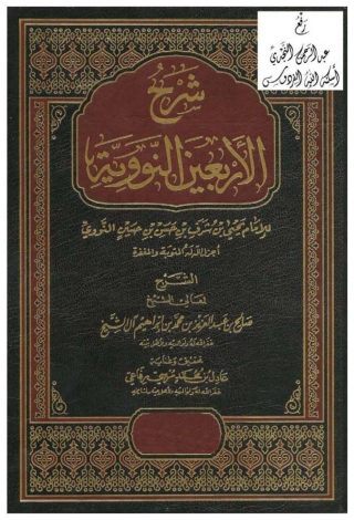 Titelbild: شرح الأربعين النووية 1st edition 05131KTAB