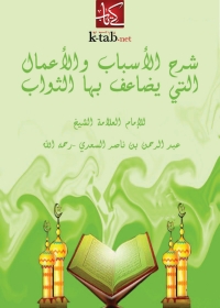 Cover image: شرح الأسباب والأعمال التى يضاعف بها الثواب 1st edition 05132KTAB