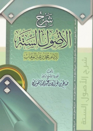 Cover image: شرح الأصول الستة للإمام محمد بن عبد الوهاب 1st edition 05133KTAB