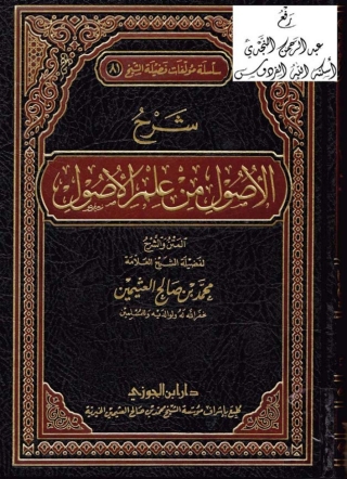 Cover image: شرح الأصول من علم الأصول 1st edition 05134KTAB