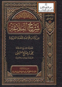 Imagen de portada: شرح البلاغة من كتاب اللغة العربية ( الجزء الأول ) 1st edition 05135KTAB