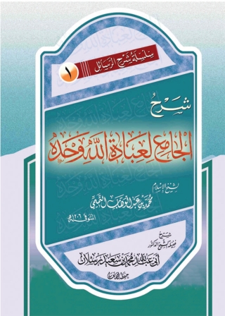 Cover image: شرح الجامع لعبادة الله وحده 1st edition 05136KTAB