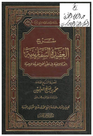 صورة الغلاف: شرح العقيدة السفارينية 1st edition 05138KTAB