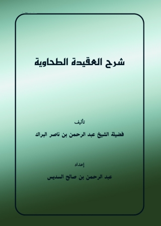 Imagen de portada: شرح العقيدة الطحاوية 1st edition 05139KTAB