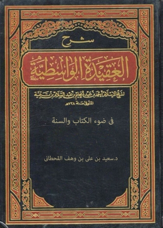 Imagen de portada: شرح العقيدة الواسطية فى ضوء الكتاب والسنة 1st edition 05141KTAB