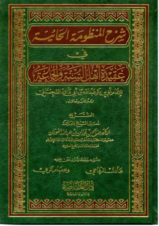 Titelbild: شرح المنظومة الحائية فى عقيدة أهل السنة والجماعة 1st edition 05142KTAB