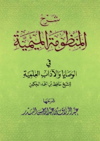 Cover image: شرح المنظومة الميمية 1st edition 05143KTAB