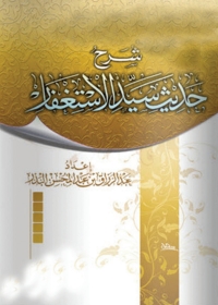 Cover image: شرح حديث سيد الاستغفار 1st edition 05147KTAB