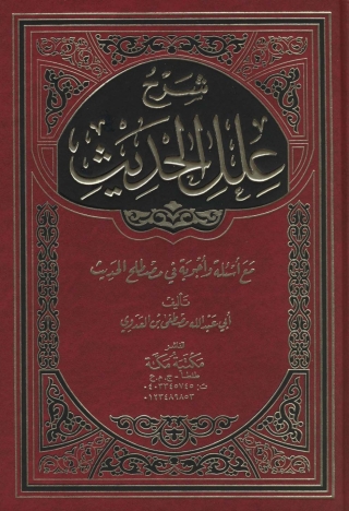 Imagen de portada: شرح علل الحديث 1st edition 05149KTAB