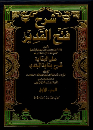 Cover image: شرح فتح القدير على الهداية شرح بداية المبتدى الجزء الاول 1st edition 05150KTAB