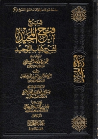 Omslagafbeelding: شرح المجيد لشرح كتاب التوحيد 1st edition 05151KTAB