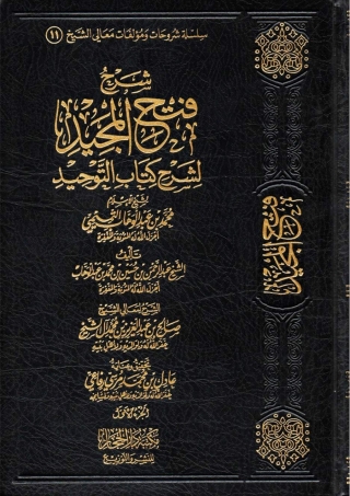 Cover image: شرح المجيد لشرح كتاب التوحيد 1st edition 05151KTAB