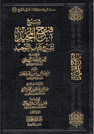 Immagine di copertina: شرح فتح المجيد لشرح كتاب التوحيد 1st edition 05152KTAB