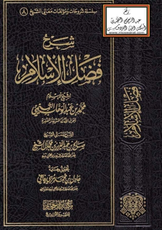 Cover image: شرح فضل الإسلام 1st edition 05153KTAB