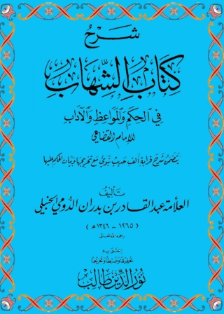 Immagine di copertina: شرح كتاب الشهاب في الحكم والمواعظ والآداب 1st edition 05154KTAB
