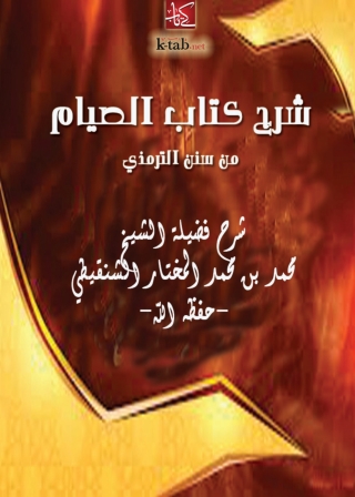 Titelbild: شرح كتاب الصيام من سنن الترمذي 1st edition 05155KTAB