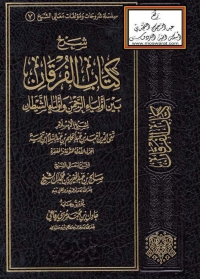 Imagen de portada: شرح كتاب الفرقان بين أولياء الرحمن و أولياء الشيطان 1st edition 05156KTAB