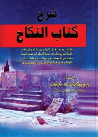 Cover image: شرح كتاب النكاح 1st edition 05157KTAB