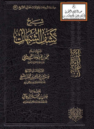 Cover image: شرح كشف الشبهات 1st edition 05158KTAB