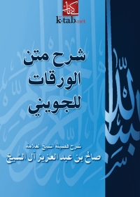 Cover image: شرح متن الورقات للجويني 1st edition 05159KTAB