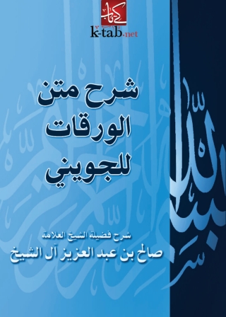 Imagen de portada: شرح متن الورقات للجويني 1st edition 05159KTAB