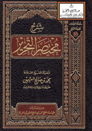 Imagen de portada: شرح مختصر التحرير 1st edition 05160KTAB