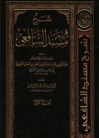 Imagen de portada: شرح مسند الشافعي - المجلد الأول 1st edition 05161KTAB