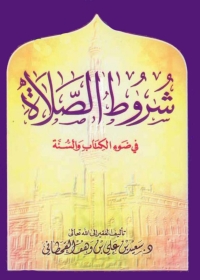 Cover image: شروط الصلاة فى ضوء الكتاب والسنة 1st edition 05164KTAB