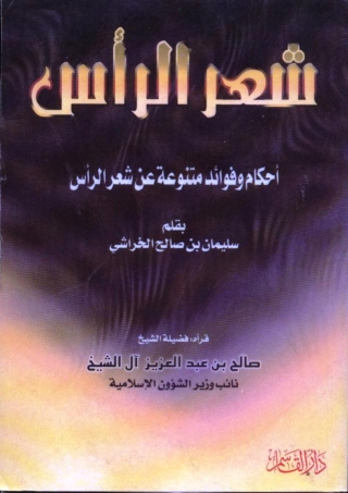 Cover image: شعر الرأس 1st edition 05166KTAB