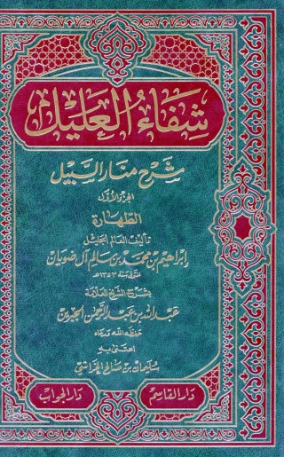 Imagen de portada: شفاء العليل شرح منار السبيل 1st edition 05167KTAB