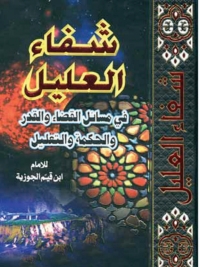 Cover image: كتاب : شفاء العليل في مسائل القضاء والقدر والحكمة والتعليل 1st edition 05168KTAB