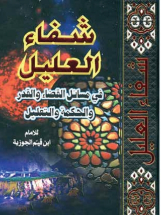 Cover image: كتاب : شفاء العليل في مسائل القضاء والقدر والحكمة والتعليل 1st edition 05168KTAB